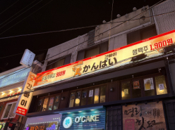 간빠이(수유)