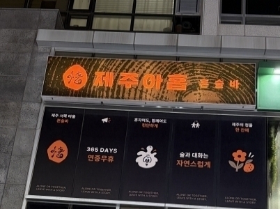 제주아홉혼술바(서울군자점)