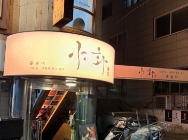 야화혼술바(왕십리점)