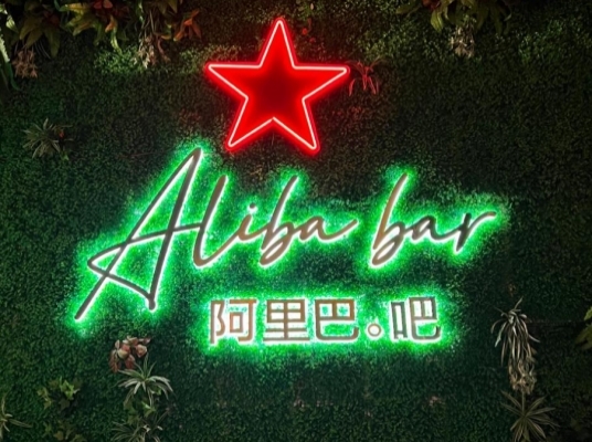 ALIBA - BAR VILLAGE (KENINGAU)