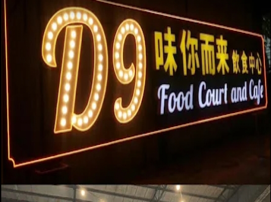 D9 FOOD COURT AND CAFE (PENANG)