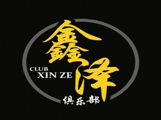 Xin ze