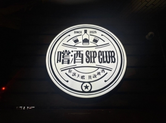 嚐酒 SIP Club