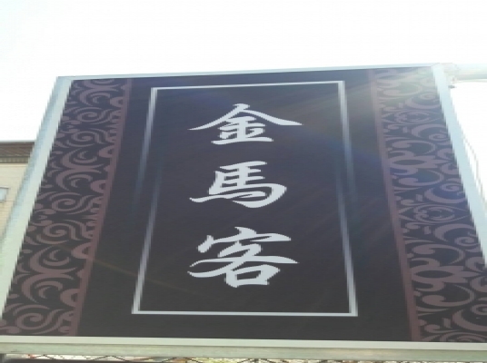 金馬客-Phoenix Dart旗艦彰化41店