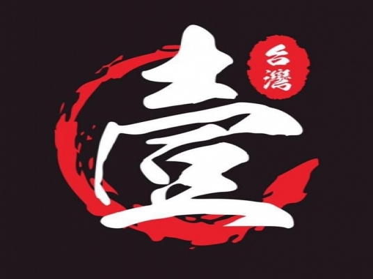 台灣壹碳烤(新竹忠孝店)