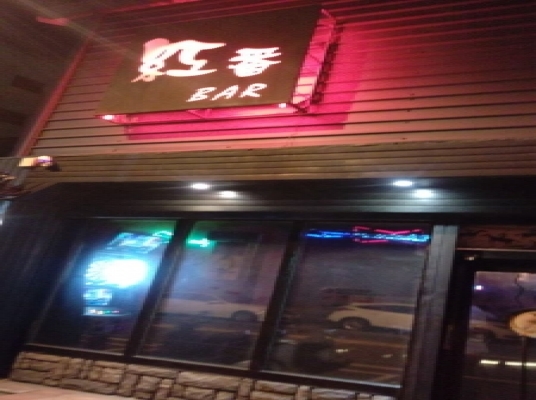 紅番區 Pub