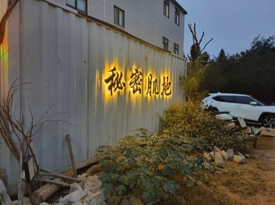 秘密肌地餐酒館