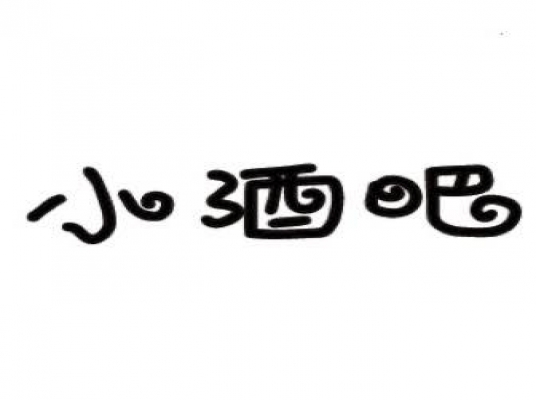 小酒吧
