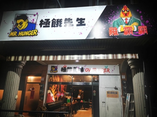 極餓先生