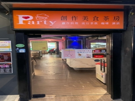 Party 創作美食茶坊