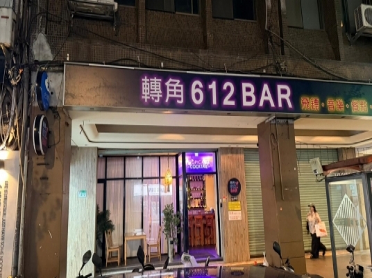 轉角 612 BAR
