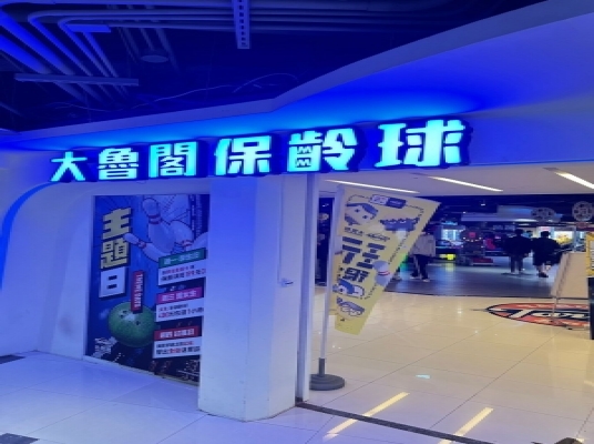 大魯閣新時代館（保齢球）