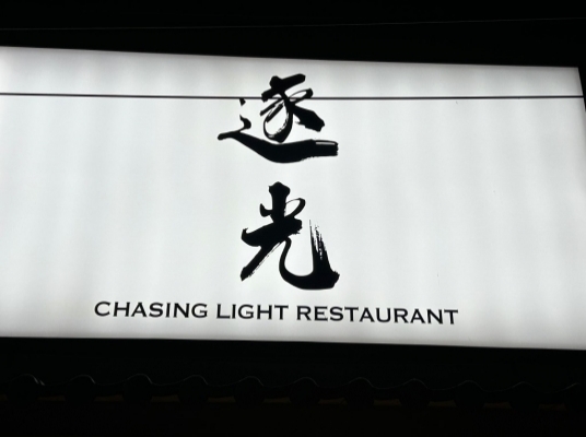 逐光景觀餐廳