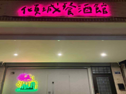 傾城餐酒館