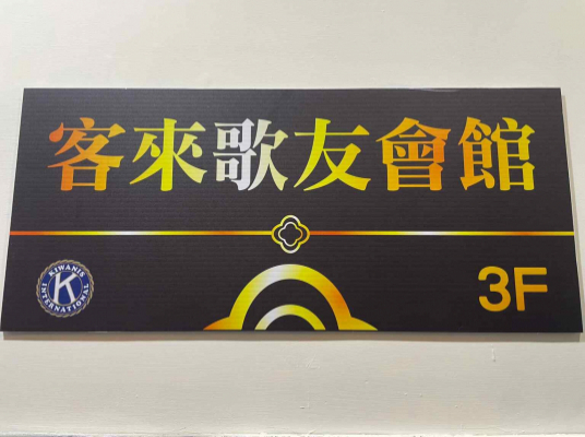 客來會館