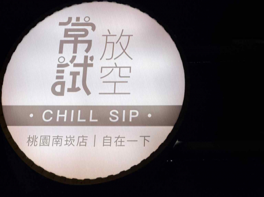 常試放空 Chill Sip