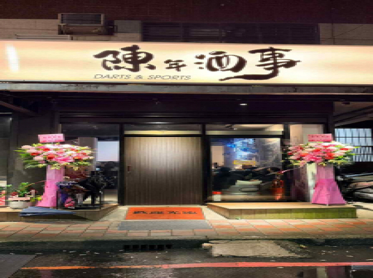 陳年酒事