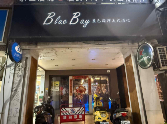 藍色海灣餐酒館