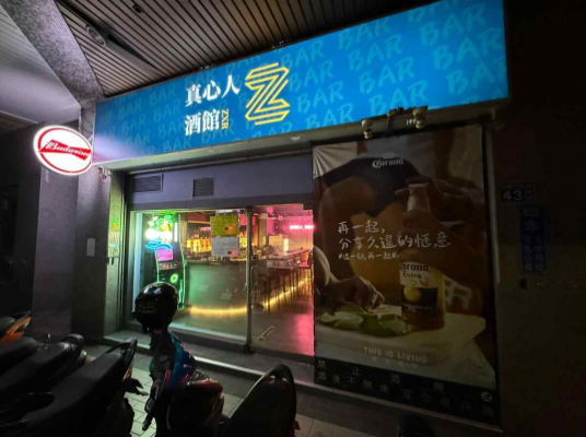 真心人餐酒館