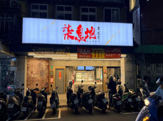 柒息地串燒居酒屋(三重自強店)