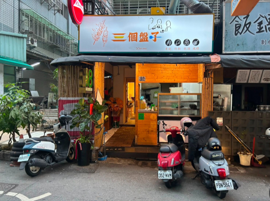 三個盤子串燒店