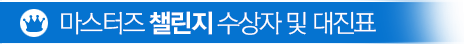 마스터즈 프리미어 수상자 및 대진표