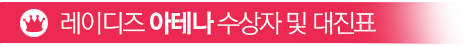 마스터즈 프리미어 수상자 및 대진표