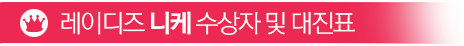마스터즈 프리미어 수상자 및 대진표
