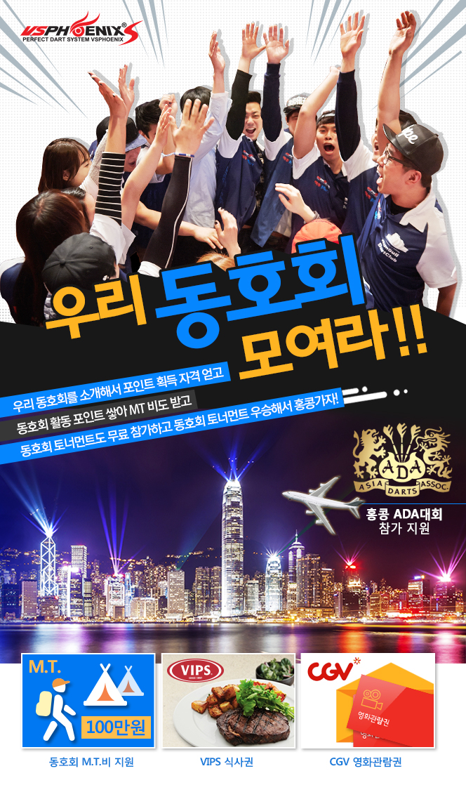 club_event_top.png 피닉스 동호회 이벤트, 우리 동호회 모여라!!, 우리 동호회를 소개해서 포인트 획득 자격 얻고!, 동호회 활동 포인트 쌓아 MT비도 받고 동호회 토너먼트도 무료참가하고!, 동호회 토너먼트 우승해서 홍콩가자!
