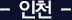인천