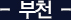 부천