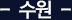 수원