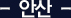 안산