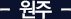 원주