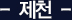 제천