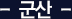 군산