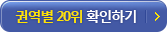 권역별 20위 확인하기