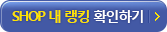SHOP 내 랭킹 확인하기