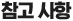 참고 사항