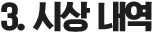 3. 시상 내역