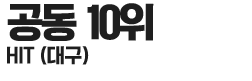 10위