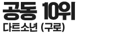 10위