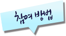 참여방법