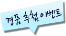 경품추첨이벤트