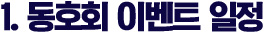 1. 동호회 이벤트 일정