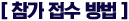 참가 접수 방법