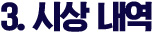 3. 시상 내역