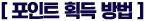 포인트 획득 방법