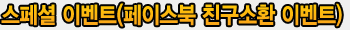 스페셜 이벤트(페이스북 친구소환 이벤트)