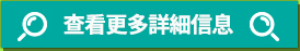 查看更多詳細信息